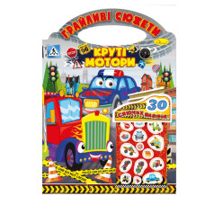 Розмальовка "Грайливі сюжети Круті мотори" РМ-37-04, 30 сяючих наліпок