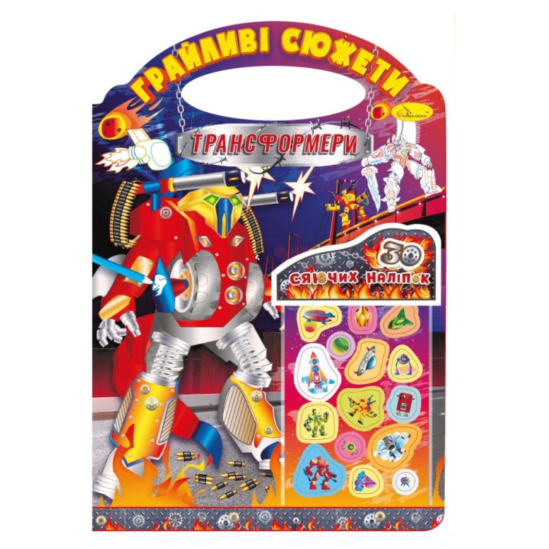 Розмальовка "Грайливі сюжети Трансформери" РМ-37-06, 30 сяючих наліпок