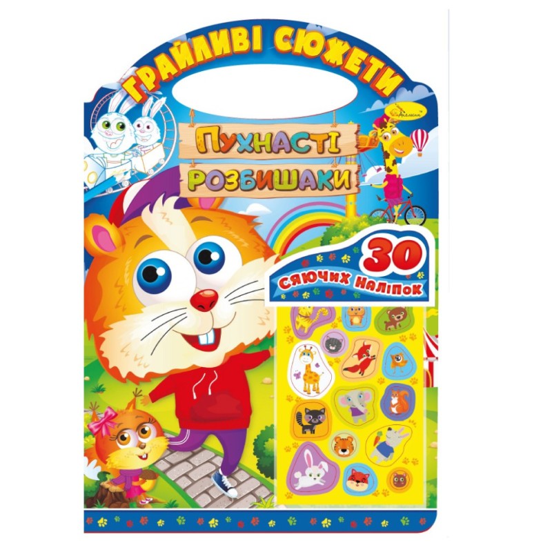 Розмальовка "Грайливі сюжети Пухнасті розбишаки" РМ-37-07, 30 сяючих наліпок