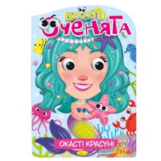 Книжка раскраска "Веселые глазки Окасти Красавицы" РМ-55-01