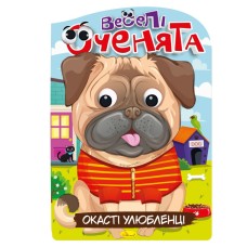 Книжка раскраска "Веселые глазки Окасти Любимцы" РМ-55-04