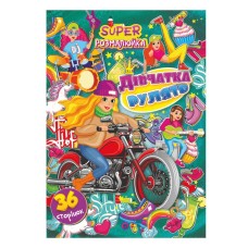 Книжка раскраска "Девушки рулят" РМ-53-01, 36 страниц