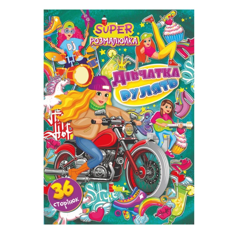 Книжка розмальовка "Дівчата рулять" РМ-53-01, 36 сторінок