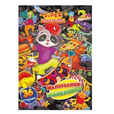 Книжка раскраска "Рисунки-Забавлянки" РМ-53-04, 36 страниц