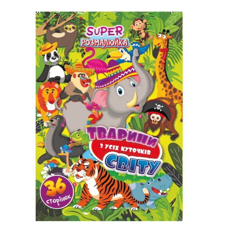 Книжка розмальовка "Тваринки з усіх куточків світу" РМ-53-07, 36 сторінок