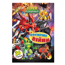 Книжка раскраска "Космические войны" РМ-53-08, 36 страниц