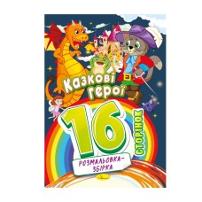 Книга раскраска "Сказочные герои" РМ-58-03, 16 страниц