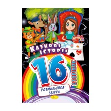 Книга раскраска "Сказочные истории" РМ-58-04, 16 страниц