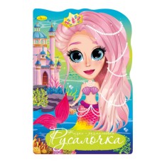 Книга раскраска "Сказка Русалочка" РМ-59-02