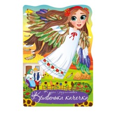 Книга раскраска "Сказка Кривенькая уточка" РМ-59-03