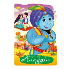 Книга раскраска "Сказка Аладдин" РМ-59-04