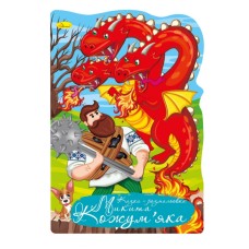 Книга раскраска "Сказка Никита Кожумяка" РМ-59-05