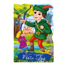 Книга раскраска "Сказка Робин Гуд" РМ-59-06