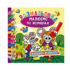 Раскраска "Рисируем по номерам" РМ-62-03, 12 номеров-12 цветов