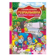 Розмальовка з пазлами-наклейками "Білосніжка і сім гномів" РМ-25-01