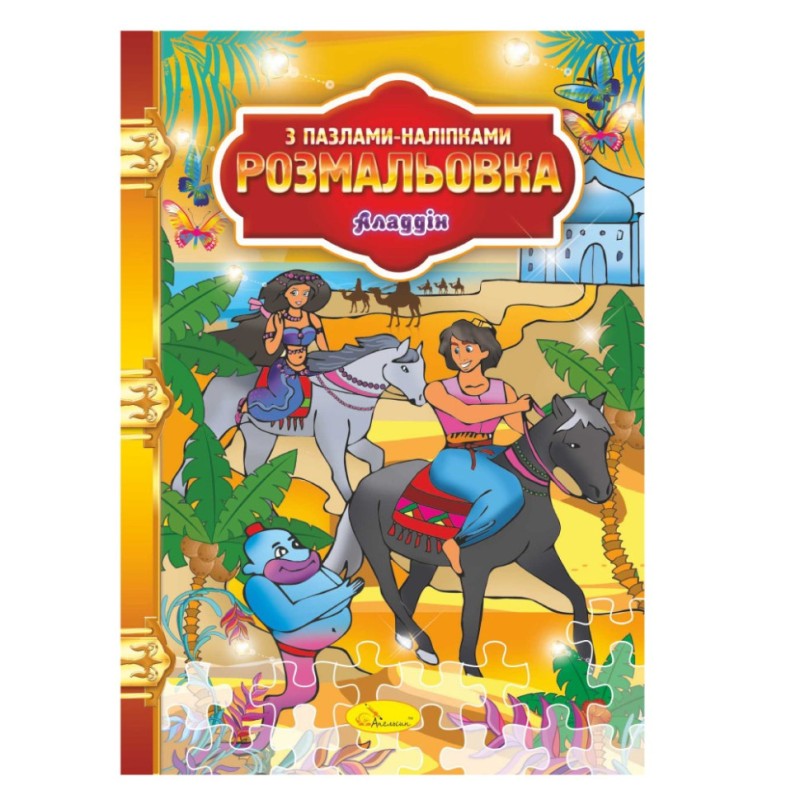 Розмальовка з пазлами-наклейками "Аладдін" РМ-25-03