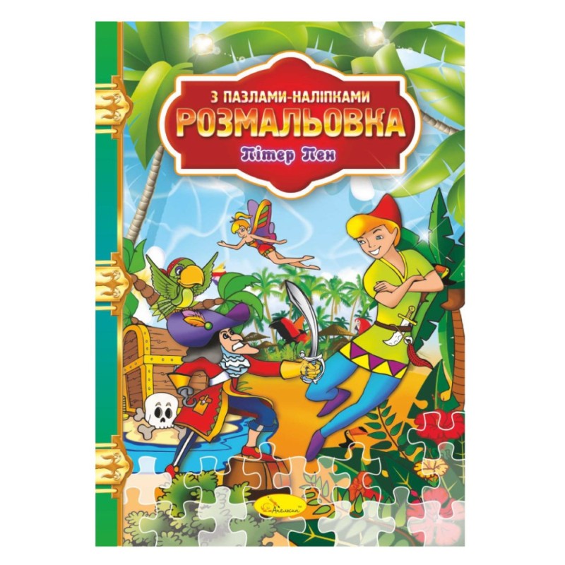 Розмальовка з пазлами-наклейками "Пітер Пен" РМ-25-05