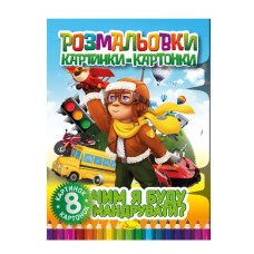 Книжка-розмальовка "Чим я буду подорожувати" РМ-26-04, 8 картинок і карток