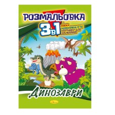 Книга-раскраска 3 в 1 "Динозавры" РМ-27-01