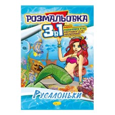 Книжка-раскраска 3 в 1 "Русалочки" РМ-27-07