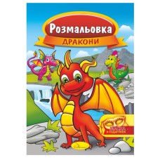 Книжка Розмальовка "Дракони" РМ-16-07 з маскою