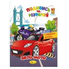 Книжка Розмальовка "Подивись і розфарбуй Авто-мото" РМ-44-01 з підказками в середині