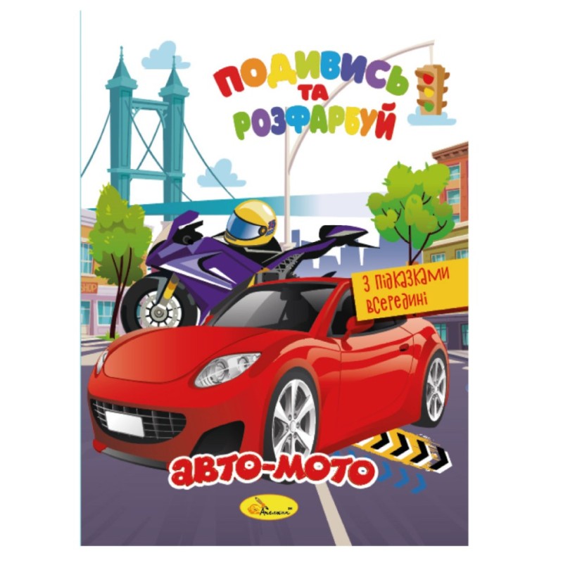 Книжка Розмальовка "Подивись і розфарбуй Авто-мото" РМ-44-01 з підказками в середині