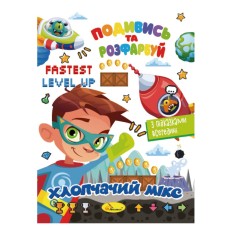 Книжка Розмальовка "Подивись і розфарбуй Хлопчачий мікс" РМ-44-04 з підказками в середині