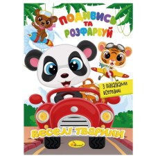 Книжка Розмальовка "Подивись і розфарбуй Веселі тварини" РМ-44-13 з підказками в середині