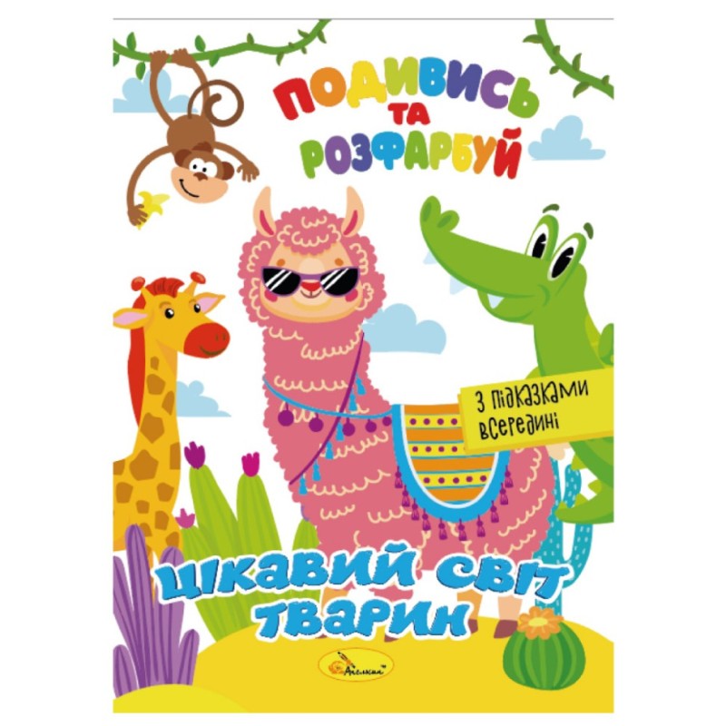 Книжка Розмальовка "Подивись і розфарбуй Цікавий світ тварин" РМ-44-15 з підказками в середині