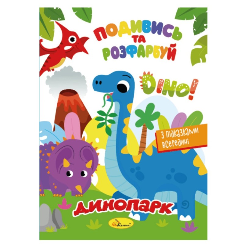 Книжка Розмальовка "Подивись і розфарбуй Динопарк" РМ-44-16 з підказками в середині