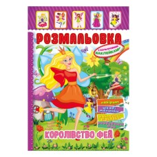 Книжка Розмальовка "Королівство Фей" РМ-51-20 з кольоровими наліпками