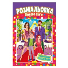 Книжка Розмальовка "Зоряна сім'я" РМ-48-01 з кольоровими підказками