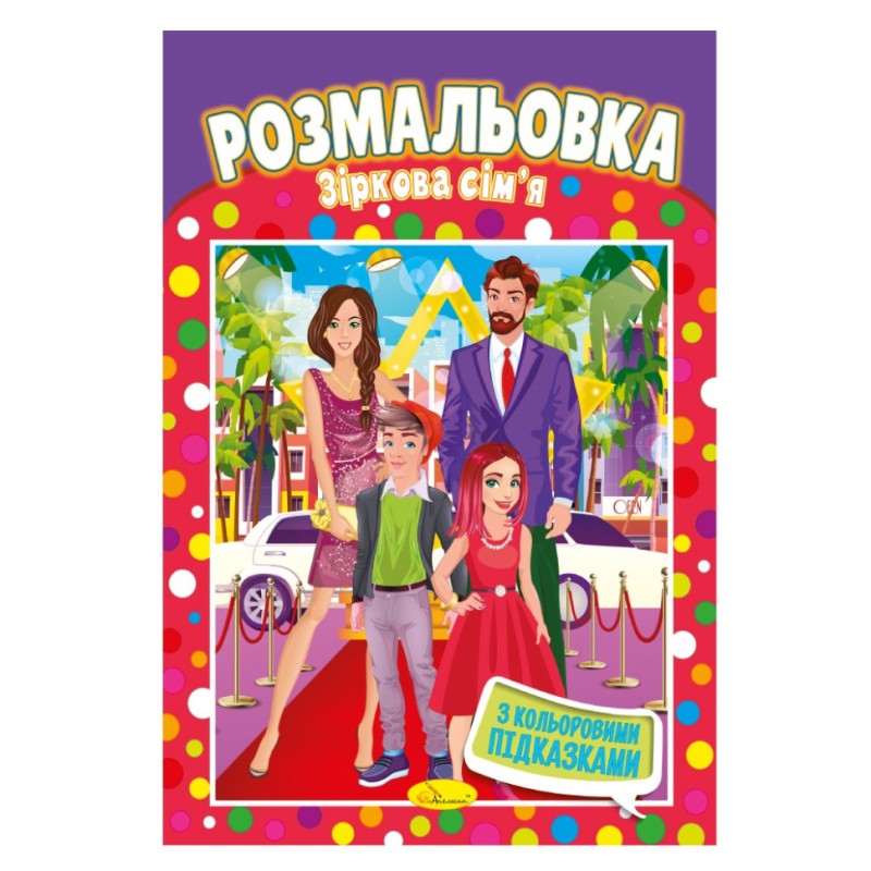 Книжка Розмальовка "Зоряна сім'я" РМ-48-01 з кольоровими підказками