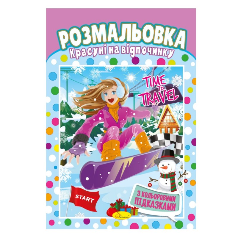 Книжка Розмальовка "Красуні на відпочинку" РМ-48-03 з кольоровими підказками