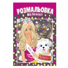 Книжка Розмальовка "Міс Всесвіт" РМ-48-04 з кольоровими підказками