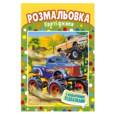 Книжка Розмальовка "Круті Джипи" РМ-48-05 з кольоровими підказками