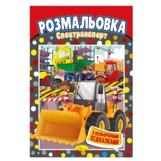 Книга Раскраска "Спецтранспорт" РМ-48-08 с цветными подсказками