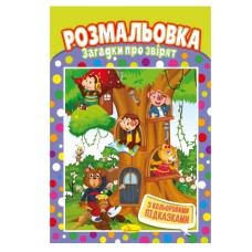 Книжка Розмальовка "Загадки про звірят" РМ-48-09 з кольоровими підказками