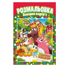Книжка Розмальовка "Домашній двір" РМ-48-12 з кольоровими підказками