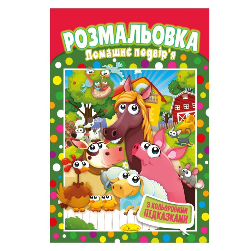 Книжка Розмальовка "Домашній двір" РМ-48-12 з кольоровими підказками