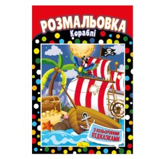 Книжка Розмальовка "Кораблі" РМ-48-13 з кольоровими підказками