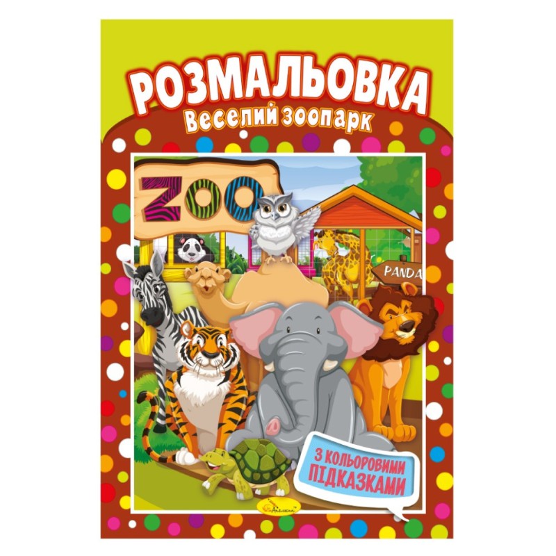 Книжка Розмальовка "Веселий зоопарк" РМ-48-15 з кольоровими підказками
