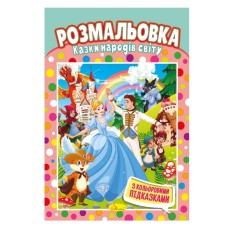 Книжка Розмальовка "Казки народів світу" РМ-48-16 з кольоровими підказками