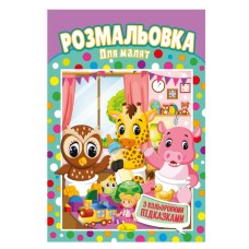 Книжка Розмальовка "Для малюків" РМ-48-18 з кольоровими підказками