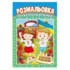 Книжка Розмальовка "Для маленьких українців" РМ-48-19 з кольоровими підказками