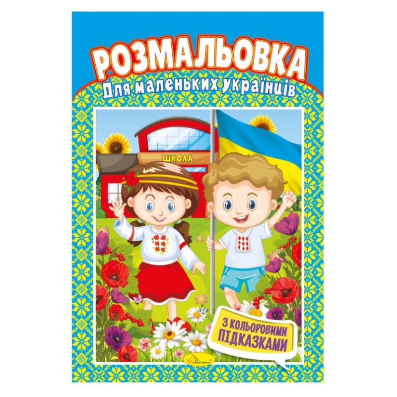 Книжка Розмальовка "Для маленьких українців" РМ-48-19 з кольоровими підказками