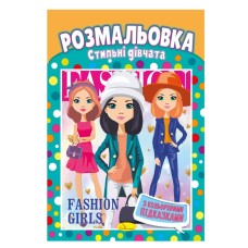 Книга Раскраска "Стильные девушки" РМ-48-20 с цветными подсказками