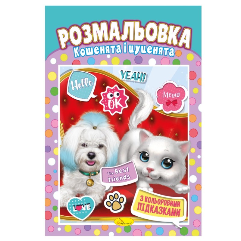 Книжка Розмальовка "Кошенята та цуценята" РМ-48-22 з кольоровими підказками