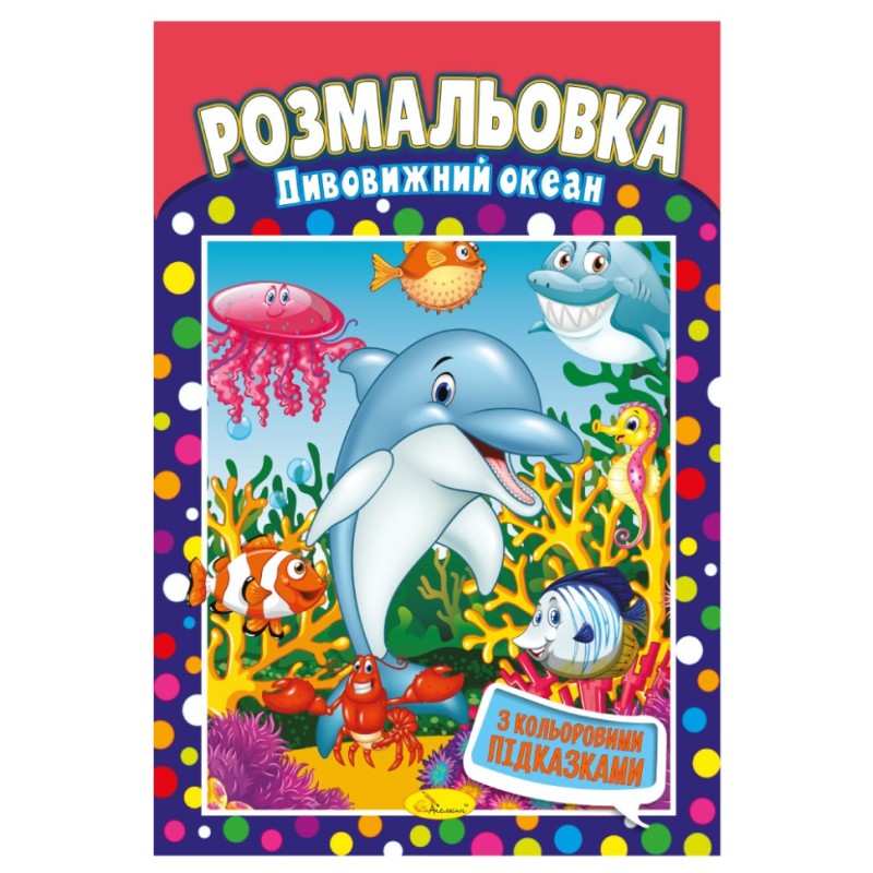 Книжка Розмальовка "Дивовижний океан" РМ-48-24 з кольоровими підказками